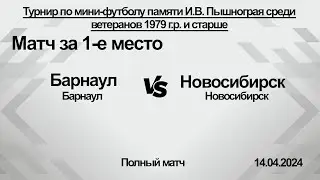 Барнаул (Барнаул) - Новосибирск (Новосибирск). Полный матч