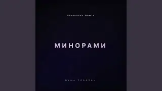Минорами (Cherkasov Remix)