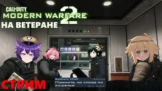 Проходим Call of duty modern warfare 2 (2009) на ветеране | Показываем Бэбэю как играть в колду