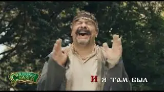 И я там был 