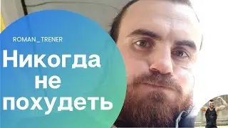 Почему Я Не Худею