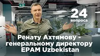 24 вопроса Ренату Ахтямову - генеральному директору EPAM Uzbekistan