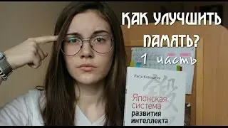 Развитие интеллекта памяти 1 часть // Как решить 100 примеров за одну минуту?