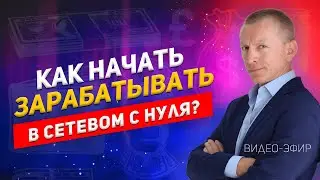 Как начинающему сетевику выйти на доход 100 тыс руб уже в первый месяц?
