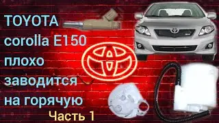Тойота Королла плохо заводится на горячую часть 1