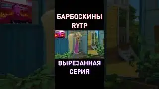 НЕПРАВИЛЬНАЯ СЕРИЯ RYTP Барбоскины