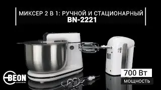 Миксер 2 в 1: ручной и стационарный  BEON BN-2221