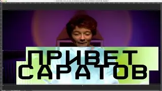 ПРИВЕТ, САРАТОВ! // В котором я рассказываю, что происходит