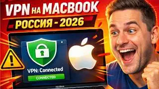 Как установить VPN на MACBOOK в России 2026