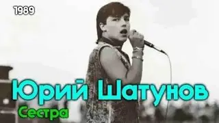 Юрий Шатунов - Сестра 1993г.