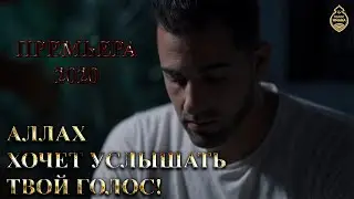 Умар аль Банна - Аллах хочет услышать твой голос! Премьера 2020