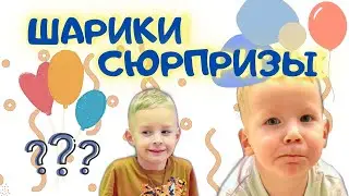 Матвей и Сава играют в шарики-сюрпризы
