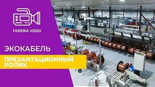 Завод Экокабель
