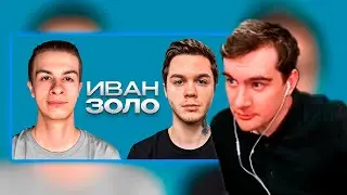 РЕАКЦИЯ БРАТИШКИНА НА Иван Золо – Про Некоглая, Блокировку твича и Первый секс