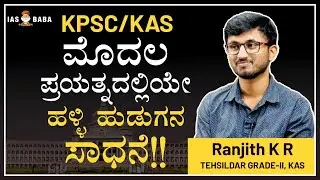 KAS - ಚಿಕ್ಕಬಳ್ಳಾಪುರದ ರೈತನ ಮಗನ  ಸಾಧನೆ| IASBABA ಸಂಸ್ಥೆಯ ಉತ್ತಮ ಫಲಿತಾಂಶ | KPSC 2022