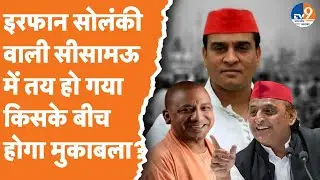 Sisamau Seat Bypoll: सीसामऊ में लगभग तय हो गया किस-किस पार्टी के होंगे प्रत्याशी, किनके बीच मुकाबला?