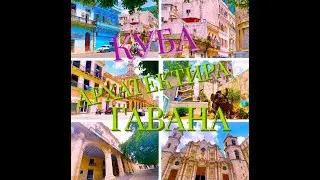 Куба/ Архитектура Старой Гаваны! Старая Современная Гавана!