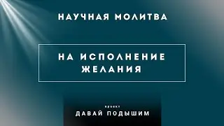 Практикуй ежедневно - и ты получишь желаемое!
