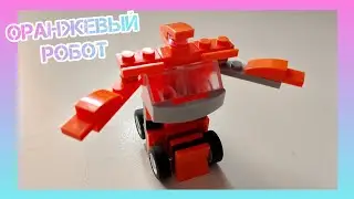 ПРОДОЛЖЕНИЕ НОВОЙ КОЛЛЕКЦИИ LEGO! Трансформеры: оранжевый робот