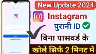 Instagram Purani Id Kaise Khole | Instagram Purana Account Kaise Khole | Insta Id Recover Kaise Kare
