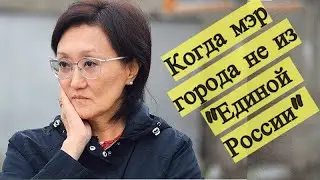 Мэр Якутска: Сардана Авксентьева - 8 нашумевших решений, что будет если мэр не из Единой России