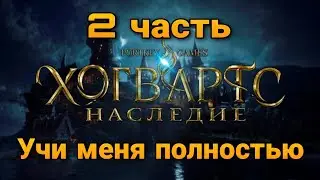 #2 СЛИЗЕРИНСКИЕ ПРИКОЛЫ ▶ Hogwarts Legacy (Хогвартс. Наследие)