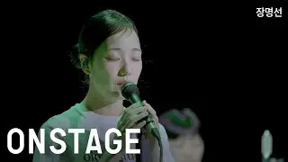 [ONSTAGE] 장명선 - 숲