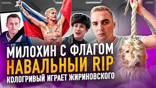 МИЛОХИН С ФЛАГОМ | НАВАЛЬНЫЙ RIP | КОЛОГРИВЫЙ ИГРАЕТ ЖИРИНОВСКОГО