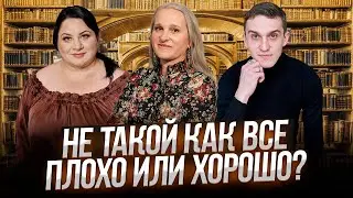 Беседы у Татьяны Фарро. Быть не таким как все. Хорошо или плохо?