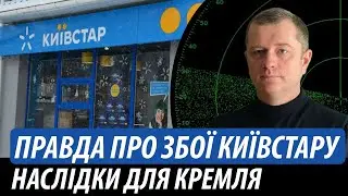 Правда про збої в Київстар. Наслідки для кремля | Володимир Бучко