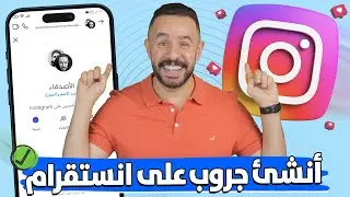 كيفية عمل قروب انستقرام | انشاء مجموعة في انستقرام .. Instagram