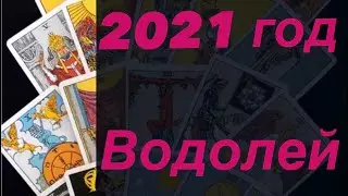 Водолей 2021 год Таро прогноз