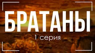 podcast: Братаны - 1 серия - сериальный онлайн подкаст подряд, обзор