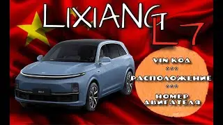 Lixiang L7, L8, L9. Расположение Vin и номера двигателя L2E15M.