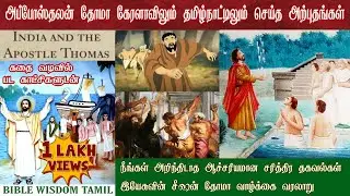தோமாவின் வாழ்க்கை வரலாறு | Thomas bible story in tamil | Thomas bible character