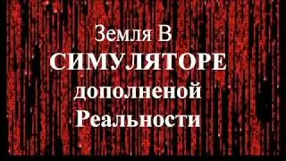 Земля в Симуляторе дополненой реальности  Игра