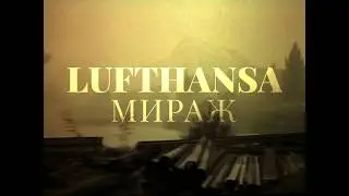 Lufthansa - Мираж