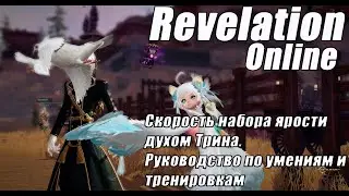 Revelation Online - Скорость набора ярости духом Трина