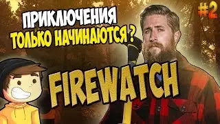 Firewatch #2. Приключения только начинаются?!