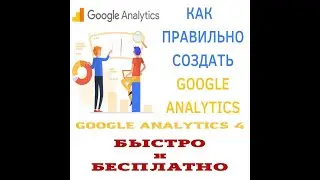 Как создать Гугл Аналитика | Analytics легко и БЫСТРО ⏱