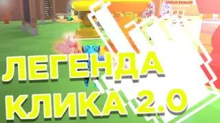 НОВЫЙ СИМУЛЯТОР ЛЕГЕНДЫ КЛИКА 2.0?! СИМУЛЯТОР ЛЕГЕНДЫ КЛИКА! РОБЛОКС! CLICKING LEGENDS