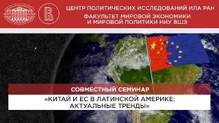 Китай и ЕС в Латинской Америке: актуальные тренды