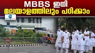 MBBS in Regional Languages | മലയാളം ഉള്‍പ്പെടെയുള്ള പ്രാദേശിക ഭാഷകളിലും ഇനി മുതല്‍ MBBS പഠിപ്പിക്കാം