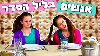 10 סוגים של אנשים בליל הסדר! // סרטון לכבוד פסח!!