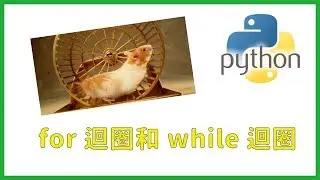 【Code Gym】Python Basic Tutorial (5) - for Loop and while Loop
