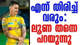എന്ന് തിരിച്ച് വരും: ലൂണ തന്നെ പറയുന്നു | Adrian Luna | Kerala Blasters FC