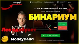 БИНАРИУМ Вытеснил Olymp Trade и Binomo. Но как? Подробный обзор надежного брокера BINARIUM!