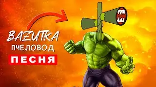 Клип Песня СИРЕНОГОЛОВЫЙ ХАЛК Rasa ПЧЕЛОВОД ПАРОДИЯ Про сиреноголового халка Scp анимация сайренхед