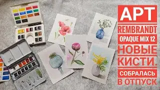 АРТ  Rembrandt Opaque mix 12. Кисти от Roubloff. Собираюсь в отпуск.
