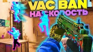 💨 VAC BAN НА СКОРОСТЬ - БОГИ РАНБУСТА [INTERIUM] -- Читы кс го